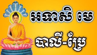 អទាសិ មេ បាលី-ប្រែ​ (@Reanthortv)មានអក្សរងាយស្រួលរៀន​ ឆាប់ចាំ By REAN THOR
