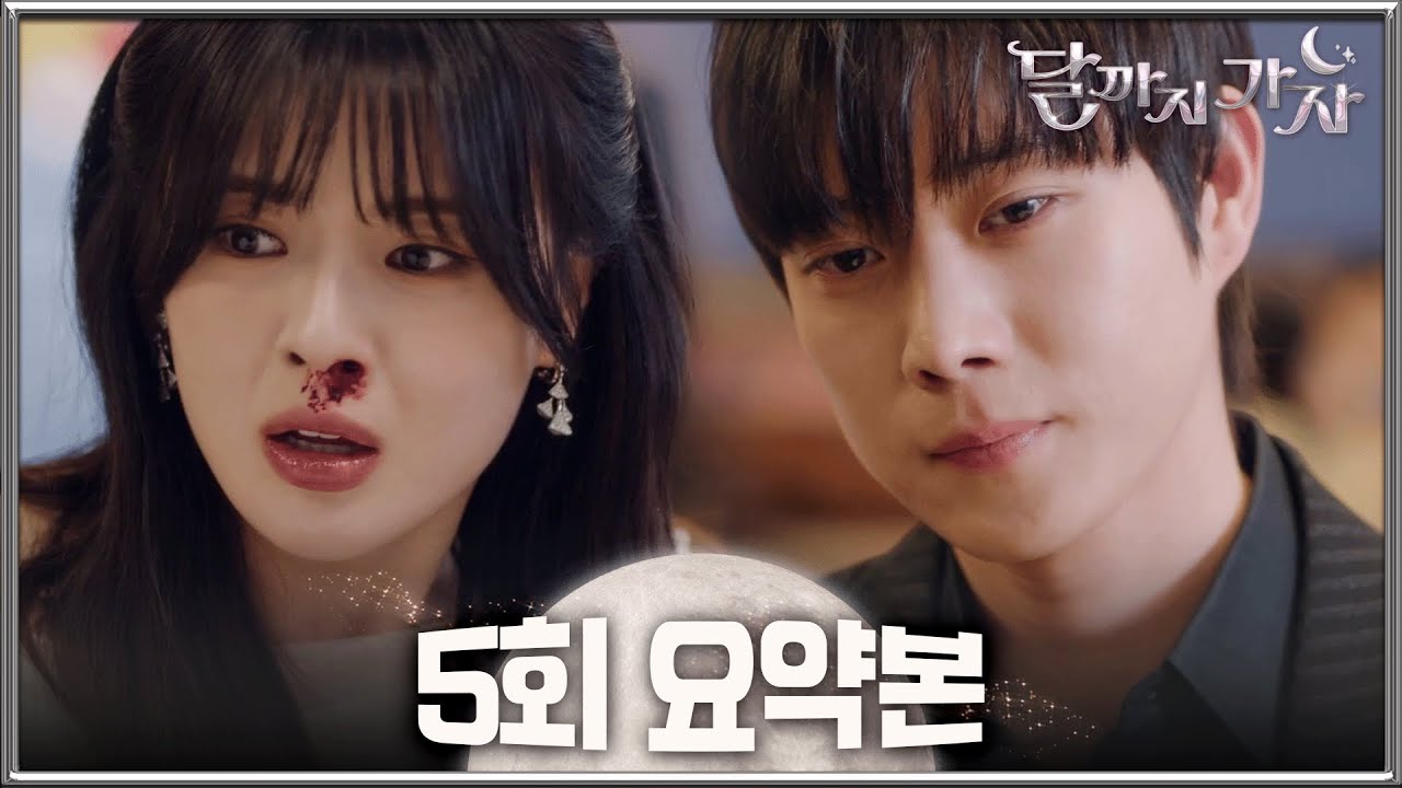 [달까지가자] 5회 요약본 | 내가 서 있는 곳이 바로 무대야💃 마론제과 30주년 행사의 ✨주인공✨이 된 이선빈 MBC251003방송