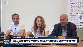 Ο 6ος ΟΡΕΙΝΟΣ ΑΓΩΝΑΣ ΔΡΟΜΟΥ ΤΗΝ ΚΥΡΙΑΚΗ ΣΤΙΣ ΚΑΡΥΕΣ