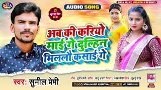 अब की करियो माई गे दुल्हिन मिललौ कसाई गे || #sunil​ Premi का New सुपरहिट झुमटा गीत 2025