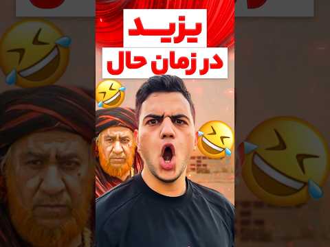 یزید در زمان حال فان خنده طنز