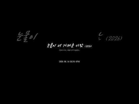 2026.06.14 6PM Release▶️눈물이 더 가까운 사람 (2026) #먼데이키즈 #FT아일랜드 #<strong>이홍기</strong>