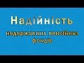 Надійність Недержавних Пенсійних Фондів