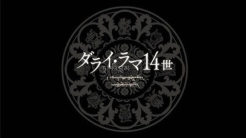 映画「ダライ・ラマ14世」予告編