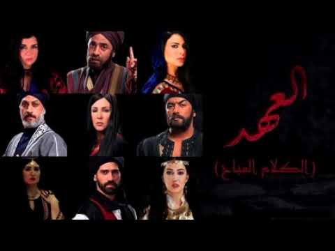 Hesham Nazih الكلام المباح من مسلسل العهد هشام نزية