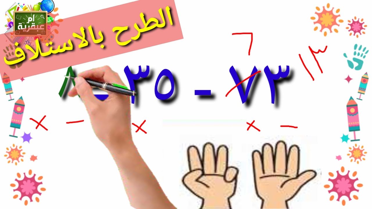 الطرح بالاستلاف باسهل طريقة