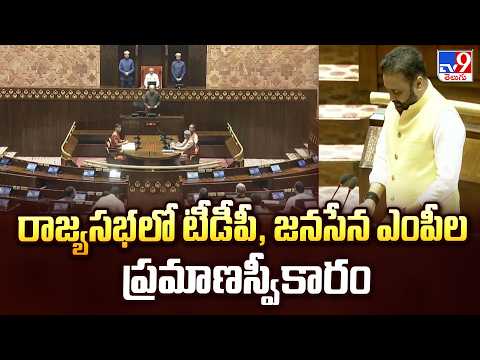 TDP & Jana Sena MPs Sworn In At Rajya Sabha | రాజ్యసభలో టీడీపీ, జనసేన ఎంపీల ప్రమాణస్వీకారం - TV9 - TV9