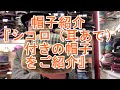 帽子紹介「シコロ（耳あて）付きの帽子をご紹介します」