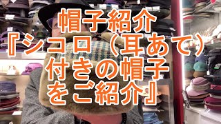 帽子紹介「シコロ（耳あて）付きの帽子をご紹介します」