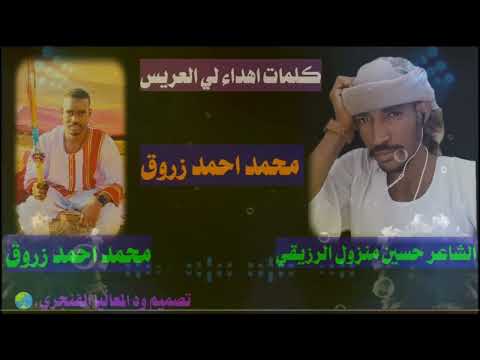 الشاعر حسين منزول الرزيقي كلمات اهداء لي العريس محمد أحمد ازرق