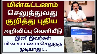 eb bill pay latest news | eb number aadhar number link 2023 | tneb latest news in tamil |2023 new