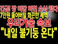 [우리기술 주가전망] 📌단독📌긴급🔥장 마감 미친 소식 떴습니다🔥7만원 뚫어버릴 화끈한 세력들 🔥"내일 대형 불기둥 옵니다" 🔥절대 털리시면 안됩니다 🔥주주님들 필히 시청 하세요 🔥