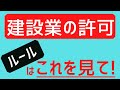 【施工管理なりたての方必見！】建設業の許可はどうなっているの？許可のルールを知ろう！