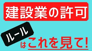 【施工管理なりたての方必見！】建設業の許可はどうなっているの？許可のルールを知ろう！