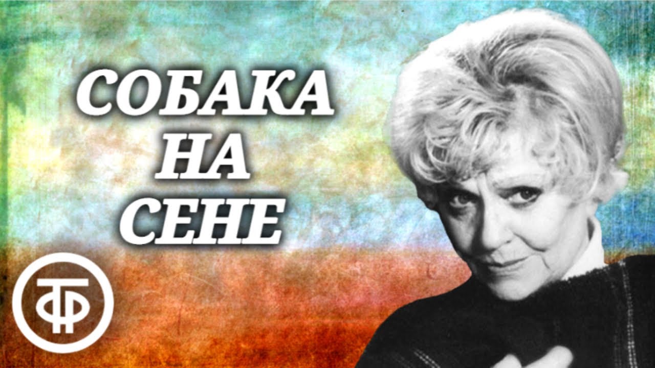 Собака на сене. Лопе де Вега. Радиокомпозиция спектакля Московского ...