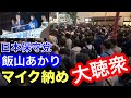 【日本保守党】飯山あかり 大聴衆の中マイク納め❗️