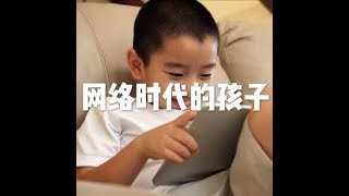 201709 网络时代的孩子23601