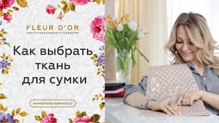 Как я тестирую ткань для шитья сумочек.(В этом видео я показываю и рассказываю, как я тестирую ткань для текстильных сумочек и призываю Вас не боятс..., 2015-07-23T18:22:10.000Z)