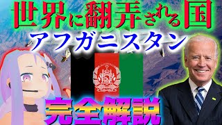【生配信】アメリカが撤退するアフガニスタン！その戦略を地政学で解説！超重要な場所だった！？