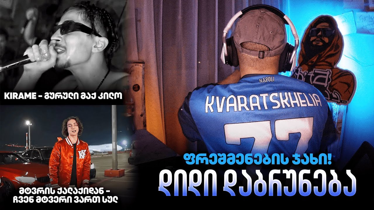 Zikostan - ვუსმენთ პირველად - KIRAME / მტვრის ქალაქიდნ!