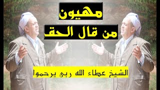 سلسلة الشيخ عطاء الله ربي يرحموا   مهيون من قال الحق /  راااائعة