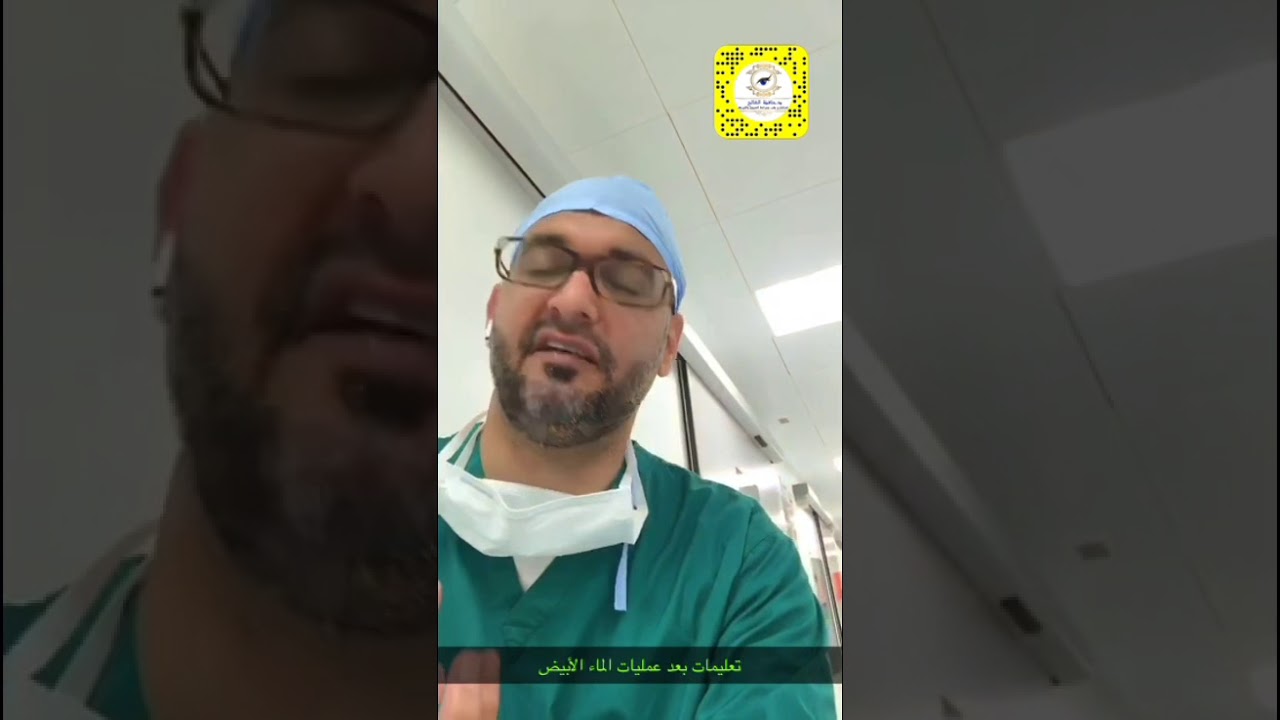 اهم التعليمات بعد عمليات الماء الابيض ...د. حافظ الفالح