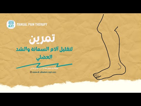 تمارين لتقليل آلام السمانة والشد العضلي تمرين 3    