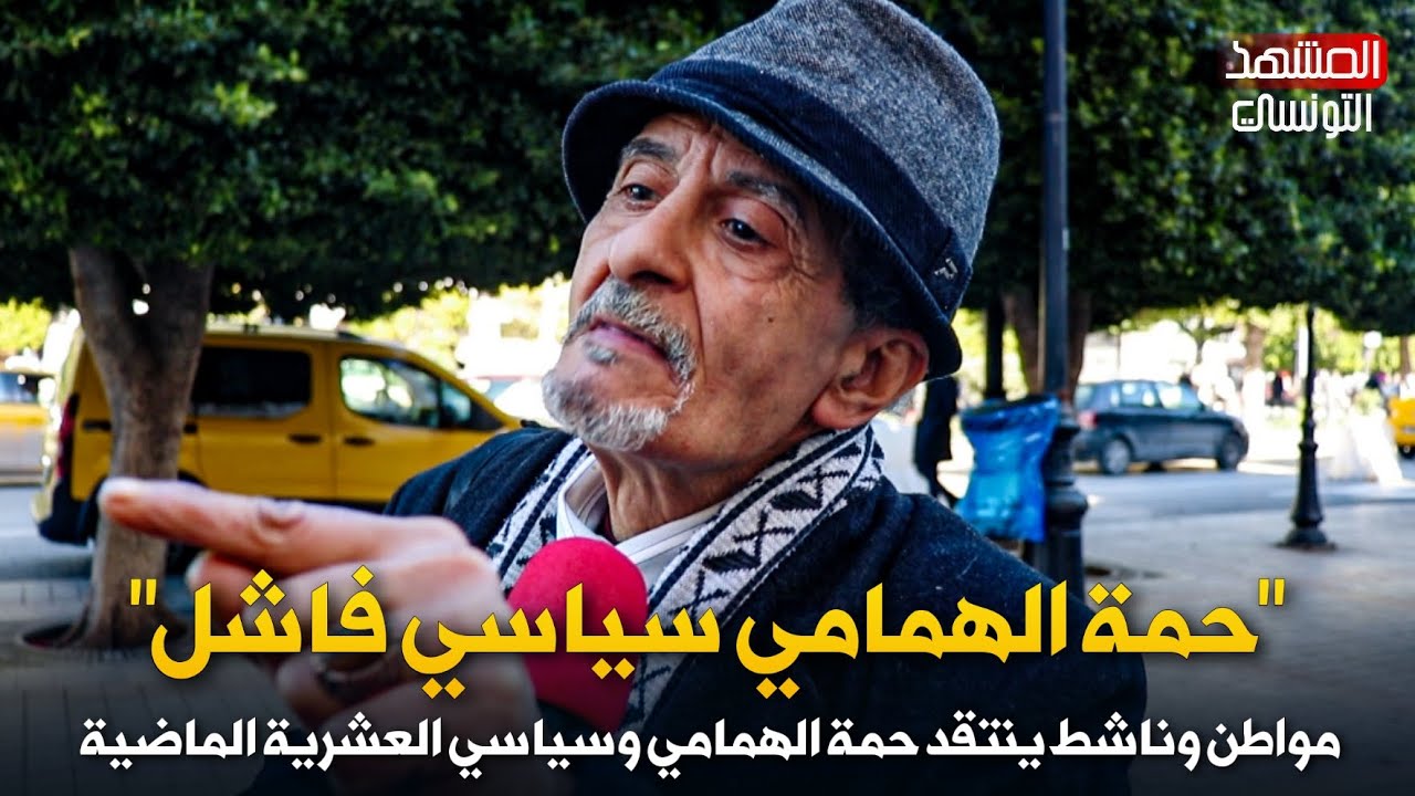 حمة الهمامي سياسي فاشل.. مواطن وناشط ينتقد حمة الهمامي وسياسي العشرية الماضية
