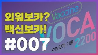 [외워보카백신보카!] #007. 매일 5분, 나도 모르게 외워지는 영단어