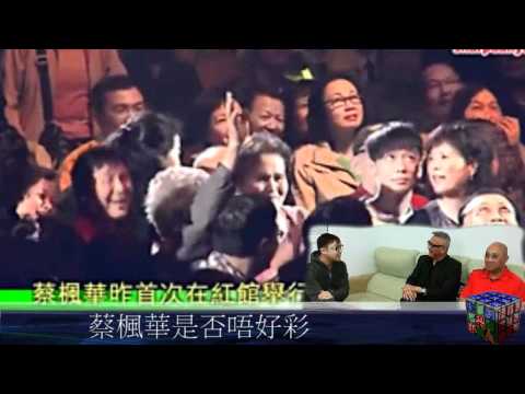 正經小男人 蔡楓華是否唔好彩