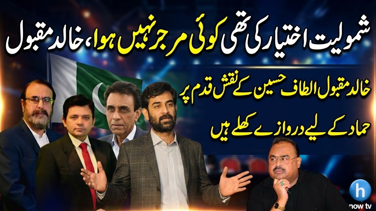 ⁣Khalid Maqbool Clarifies No Merger, Only Alliance | Following Altaf Hussain? | Doors Open for Hammad