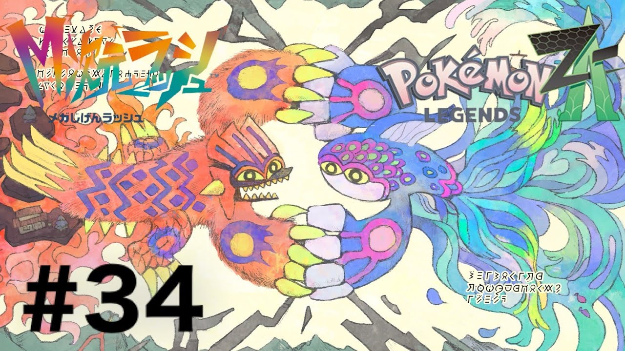 ♯３４　ポケモンレジェンズZA実況プレイ