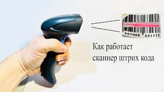 Как Работает Сканнер Штрихкода