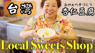 【台湾】個人的に推しのモチモチ手作り杏仁豆腐のお店‼️