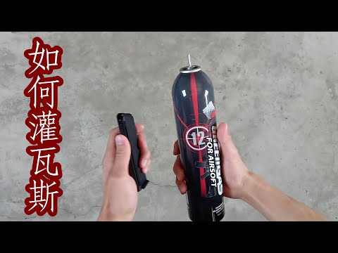 瓦斯槍如何灌瓦斯