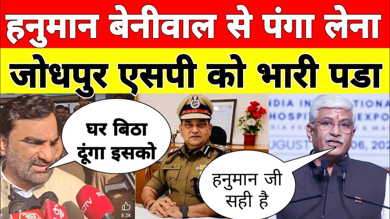 BreakingNews: Hanuman Beniwal vs Jodhpur SP | Gajendra Singh Shekhawat का समर्थन | Rajkumar Roat 