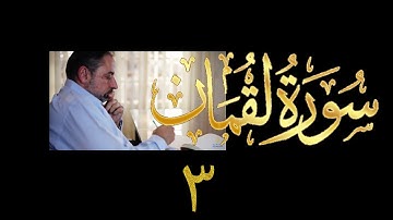 فيديو# ٣٣٩ من مقاطع حظر التجول تدبر سورة لقمان # ٣ الآية ١٦-١٩