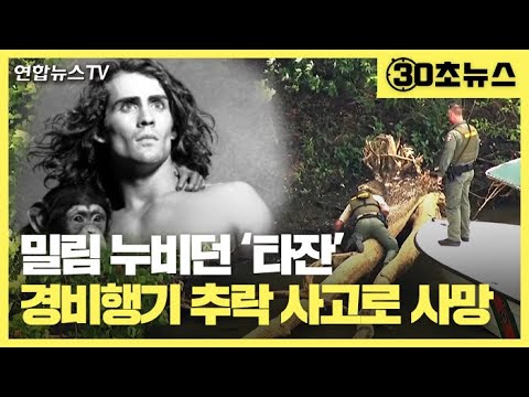 [30초뉴스] 밀림 누비던 &amp;#39;타잔&amp;#39;…경비행기 추락 사고로 사망 / 연합뉴스TV (YonhapnewsTV)