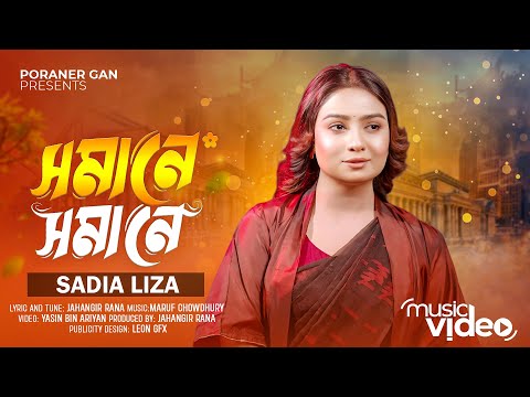 Sadia Liza | সমানে সমানে না হইলে পিরিত | সাদিয়া লিজা | Jahangir Rana | Maruf Chowdhury