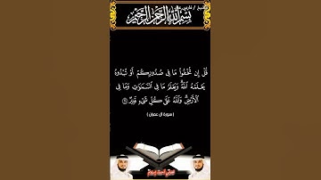 سورة آل عمران الآيتين 28 و 29 بصوت الشيخ فارس عباد برواية حفص #القرآن_الكريم #اكسبلور #المصحف #duet