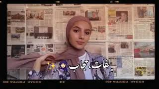 لفات حجاب ?hijab style