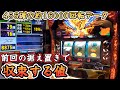 【ハナハナ鳳凰天翔】前回の456確据え置きで収束するデータ！【スロット】