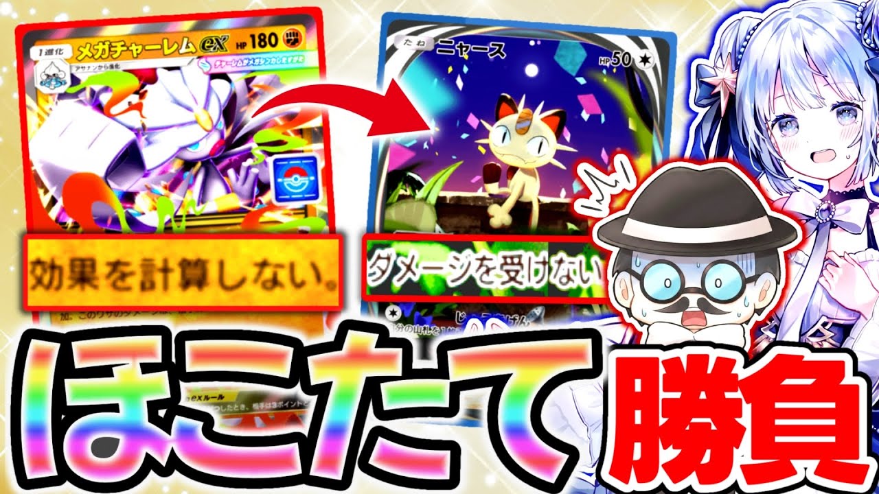 ピカソ☆参戦！メガチャーレムの「貫通」が予想以上に無双してしまった件…【ポケポケ検証】