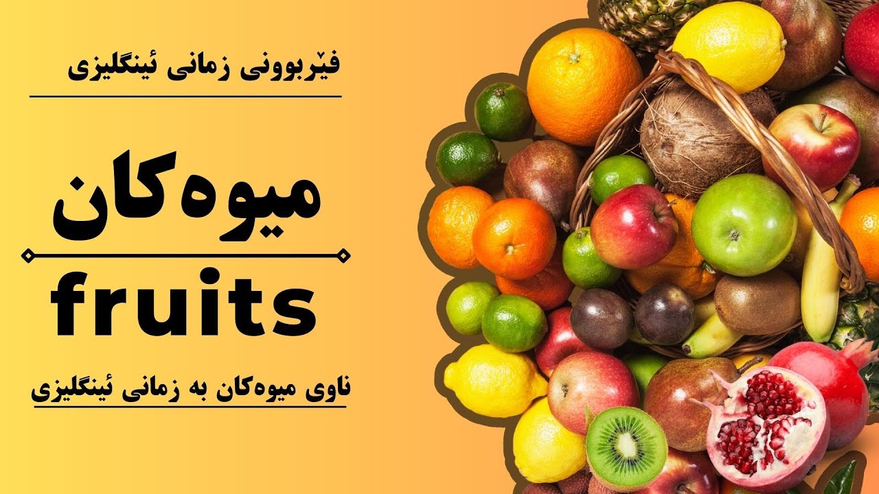 #fruits  میوەکان بە ئینگلیزی #ئینگلیزی