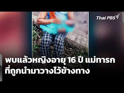 16-year-old mother of baby abandoned by roadside found - Midday News, Sept 20, 2026