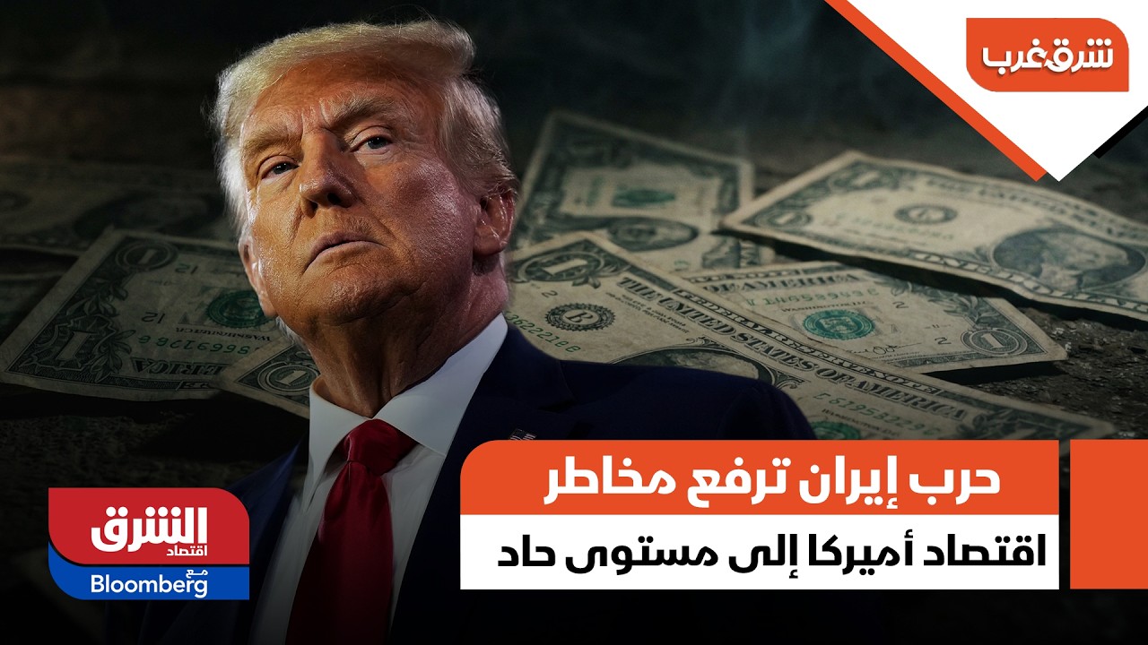 حرب إيران ترفع مخاطر اقتصاد أميركا إلى مستوى 