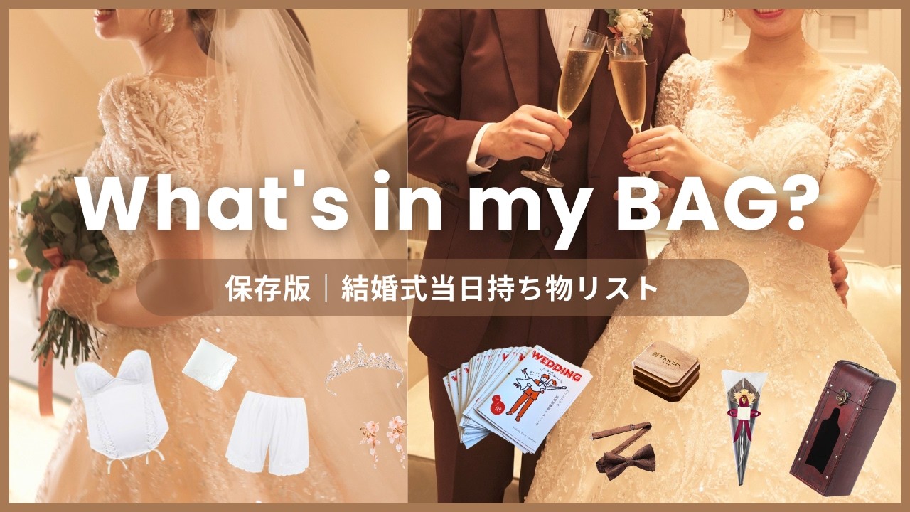 保存版】心配性な私の結婚式持ち物リスト30選｜当日後悔したくない花嫁 