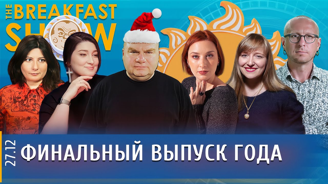 Плющев брекфаст шоу прямой