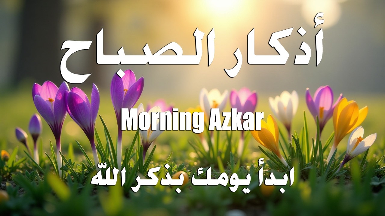 أذكار الصباح - راحة نفسية لا توصف بصوت القارئ علاء عقل | Morning Athkar - Dzkir Pagi by Alaa Aql