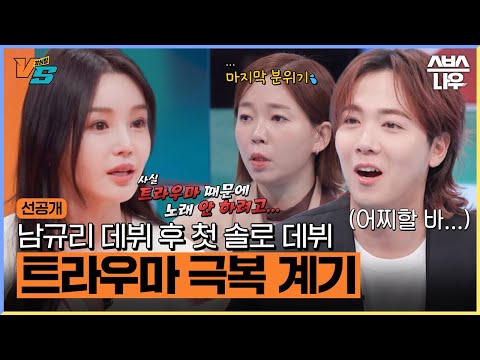 [선공개] '깜짝 고백' 씨야 남규리, 다시 노래할 수 있게 해준 한 사람 공개! #강심장VS #강심장 #strongheartvs｜SBSNOW